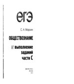 ЕГЭ. Обществознание. Выполнение заданий части C.