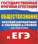 ЕГЭ. Обществознание. Краткий справочник в таблицах и схемах. Баранов П.А.