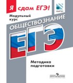 ЕГЭ. Обществознание. Модульный курс. Я сдам ЕГЭ. Методика подготовки.