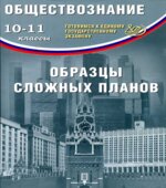 ЕГЭ. Обществознание. Образцы сложных планов