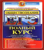 ЕГЭ. Обществознание. Полный курс