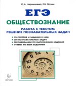 ЕГЭ. Обществознание. Работа с текстом