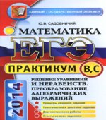 ЕГЭ. Практикум по математике. Решение уравнений и неравенств. Преобразование алгебраических выражений