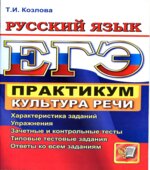 ЕГЭ. Практикум по русскому языку