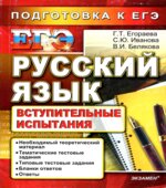 ЕГЭ. Русский язык. Вступительные испытания