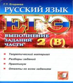 ЕГЭ. Русский язык. Выполнение заданий части 2(В)