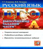 ЕГЭ. Русский язык. Выполнение заданий части А