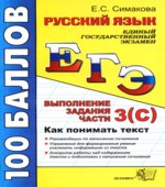 ЕГЭ. Русский язык. Выполнение задания части 3 (С). Как понимать текст