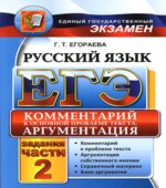 ЕГЭ. Русский язык. Задания части 2. Комментарий к основной проблеме текста Аргументация