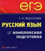 ЕГЭ. Русский язык. Комплексная подготовка