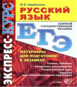 ЕГЭ. Русский язык. Материалы для подготовки к экзамену