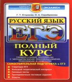 ЕГЭ. Русский язык. Полный курс. Самостоятельная подготовка к ЕГЭ