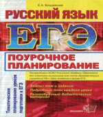 ЕГЭ. Русский язык. Поурочное планирование. Тематическое планирование уроков подготовки к экзамену