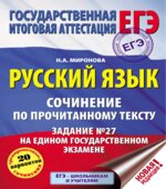ЕГЭ. Русский язык. Сочинение по прочитанному тексту. Задание 27