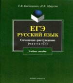 ЕГЭ. Русский язык. Сочинение-рассуждение (часть С)