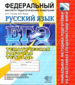 ЕГЭ. Русский язык. Тематическая рабочая тетрадь ФИПИ