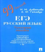 ЕГЭ. Русский язык. Типичные ошибки