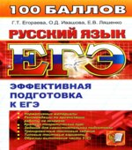 ЕГЭ. Русский язык. Эффективная подготовка к ЕГЭ