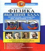 ЕГЭ. Физика. Высший балл. Практическое руководство для подготовки к ЕГЭ