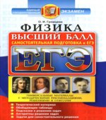 ЕГЭ. Физика. Высший балл. Самостоятельная подготовка к ЕГЭ