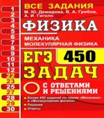 ЕГЭ. Физика. Механика. Молекулярная физика. 450 задач с ответами и решениями