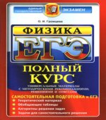 ЕГЭ. Физика. Полный курс. Самостоятельная подготовка к ЕГЭ