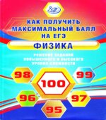 ЕГЭ. Физика. Решение заданий повышенного и высокого уровня сложности