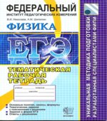 ЕГЭ. Физика. Тематическая рабочая тетрадь ФИПИ