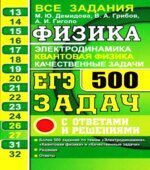 ЕГЭ. Физика. Электродинамика. Квантовая физика. Качественные задачи. 500 задач с ответами и решениями