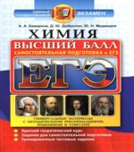 ЕГЭ. Химия. Высший балл. Самостоятельная подготовка к ЕГЭ