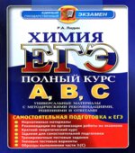 ЕГЭ. Химия. Полный курс А, В, С. Самостоятельная подготовка к ЕГЭ