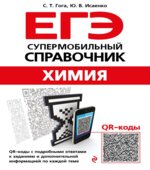 ЕГЭ. Химия. Супермобильный справочник
