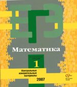 ЕГЭ-2007. Математика. КИМ. Репетиционная сессия 1