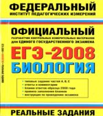 ЕГЭ-2008. Биология. Реальные задания. Никишова Е.А., Шаталова С.П.