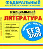 ЕГЭ-2008. Литература. Реальные задания