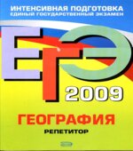 ЕГЭ-2009. География. Репетитор