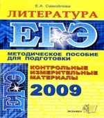 ЕГЭ-2009. КИМ. Литература
