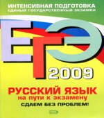 ЕГЭ-2009. Русский язык. На пути к экзамену. Сдаем без проблем