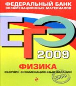 ЕГЭ-2009. Физика. Сборник экзаменационных заданий