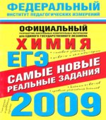 ЕГЭ-2009. Химия. Самые новые реальные задания