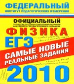 ЕГЭ-2010. Физика. Самые новые реальные задания