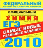 ЕГЭ-2010. Химия. Самые новые реальные задания