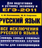 ЕГЭ-2011. Все исключения русского языка