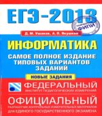 ЕГЭ-2013. Информатика. Самое полное издание типовых вариантов заданий