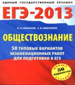 ЕГЭ-2013. Обществознание. 50 типовых вариантов экзаменационных работ для подготовки к ЕГЭ