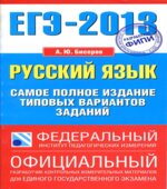 ЕГЭ-2013. Русский язык. Самое полное издание типовых вариантов заданий