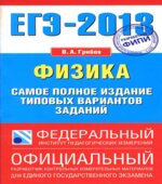 ЕГЭ-2013. Физика. Самое полное издание типовых вариантов заданий