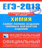 ЕГЭ-2013. Химия. Самое полное издание типовых вариантов заданий