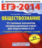 ЕГЭ-2014. Обществознание. 15 типовых вариантов экзаменационных работ