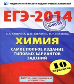 ЕГЭ-2014. Химия. Самое полное издание типовых вариантов заданий